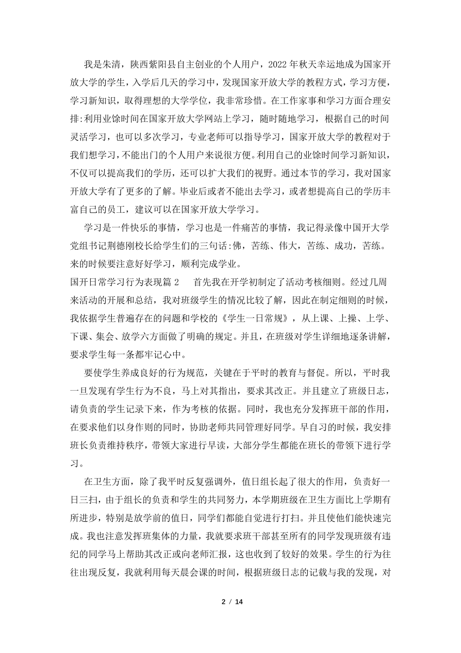 国开日常学习行为表现5篇_第2页