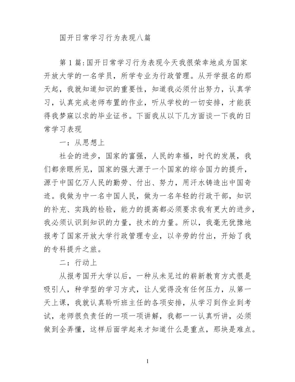 国开日常学习行为表现八篇_第1页