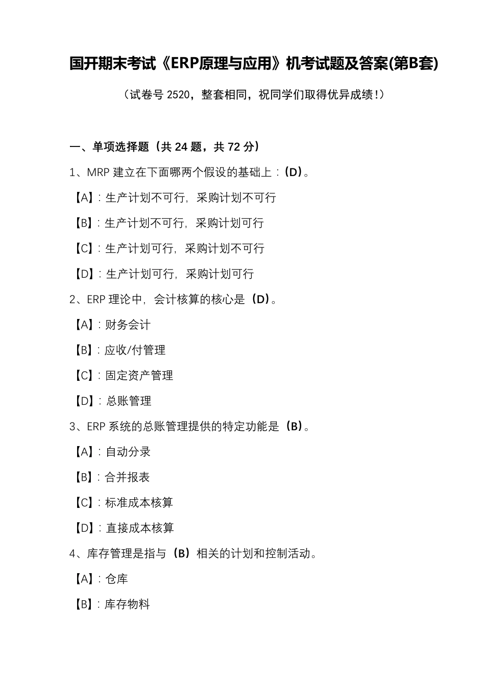 国开期末考试《ERP原理与应用》机考试题及答案(第B套)_第1页