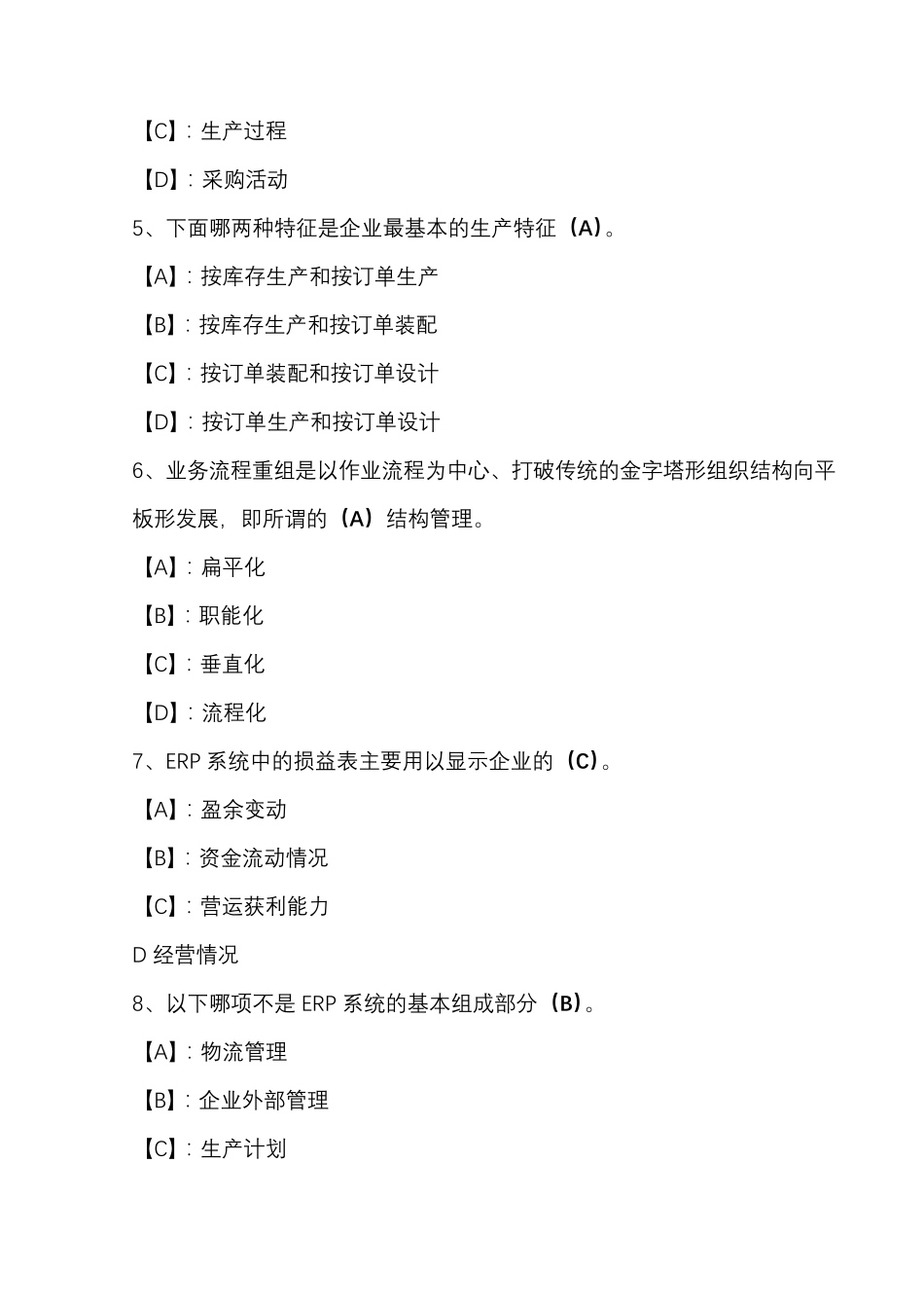 国开期末考试《ERP原理与应用》机考试题及答案(第B套)_第2页