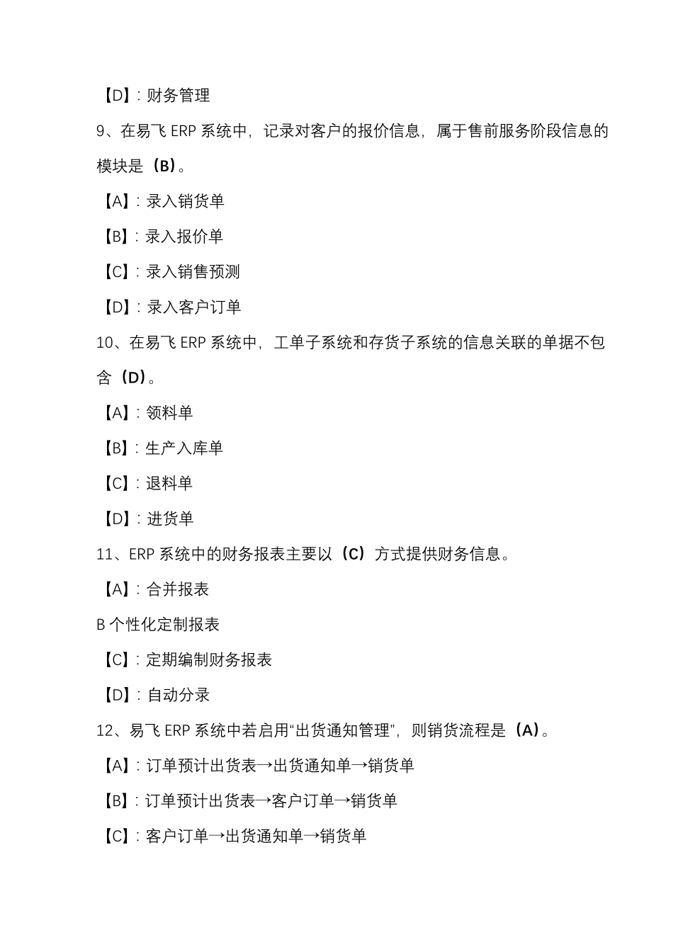 国开期末考试《ERP原理与应用》机考试题及答案(第B套)_第3页