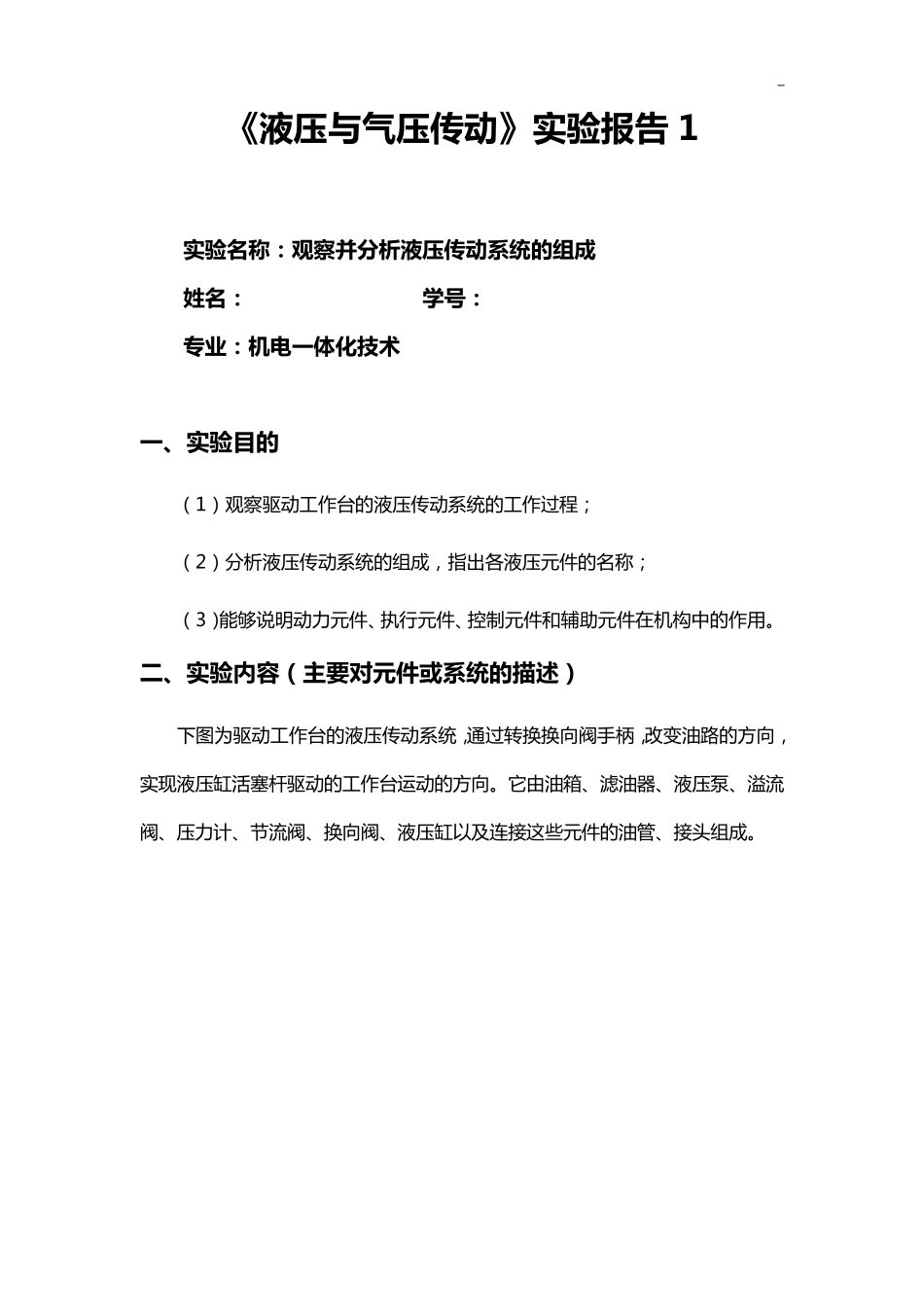 国开机电一体化技术《液压与气压》形考任务实验报告_第1页