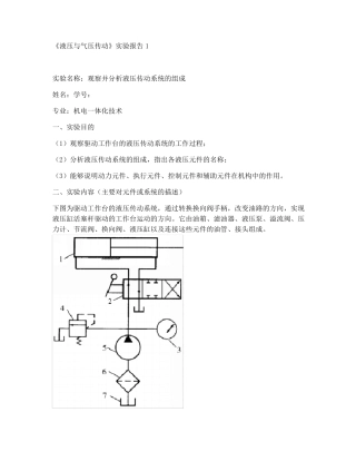 国开机电技术《液压与气压》形考任务实验报告