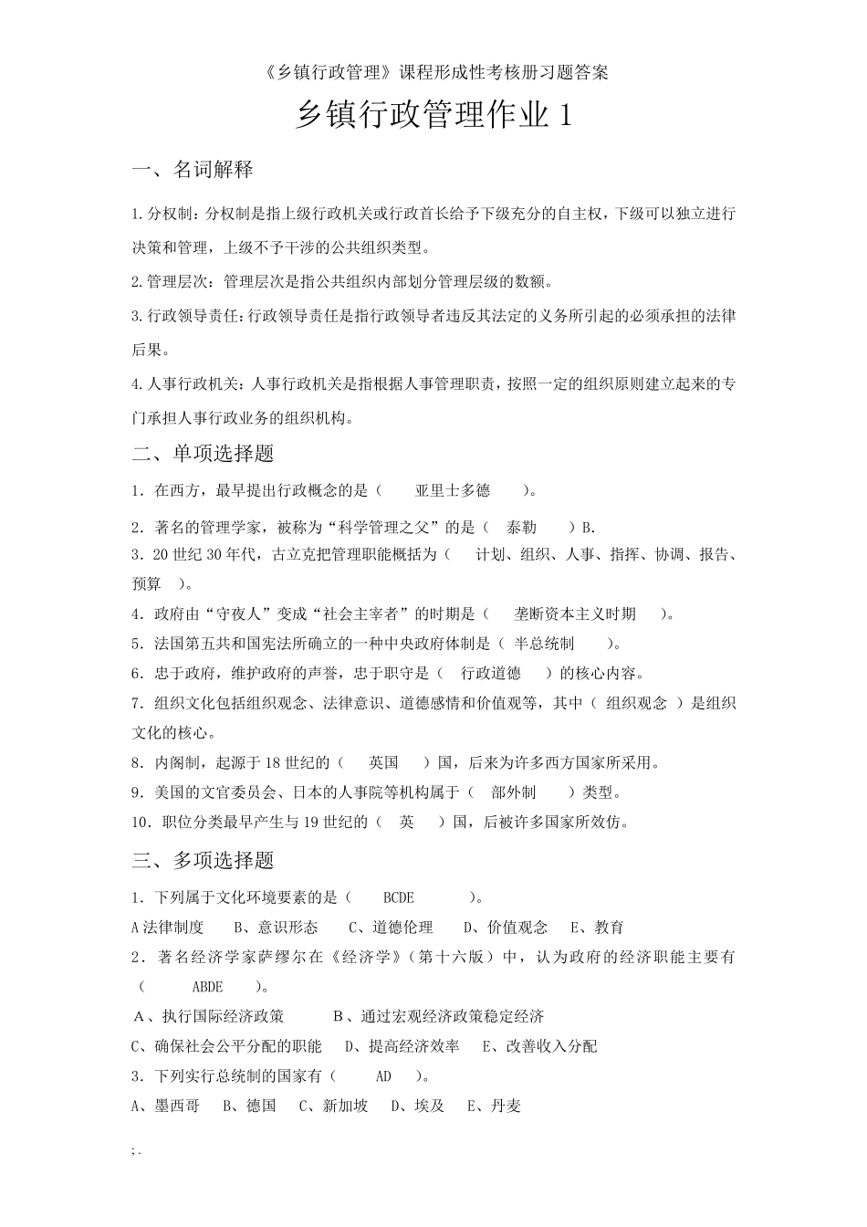 国开电大(河北)乡镇行政管理形考作业14答案_第1页