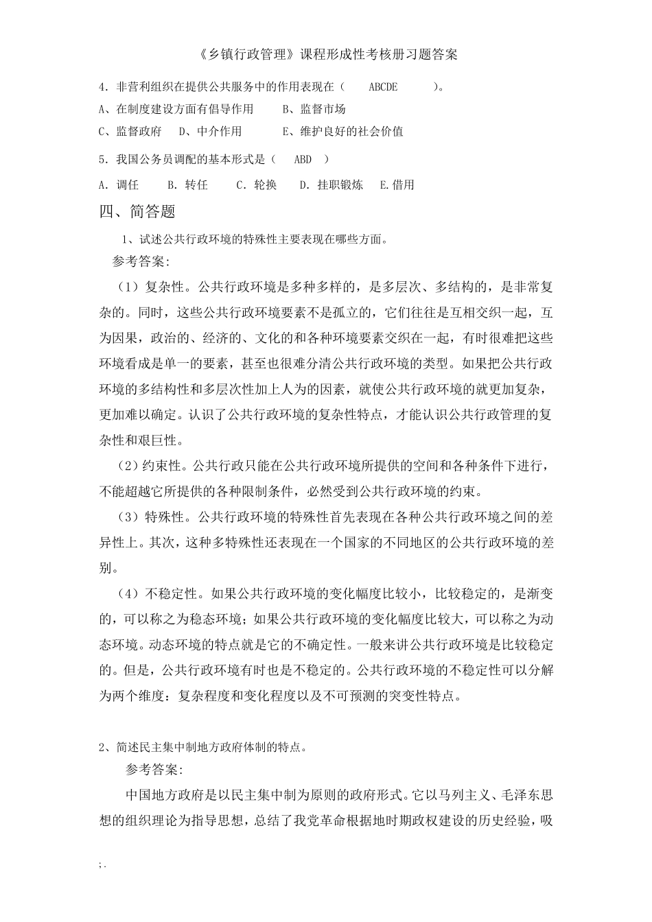 国开电大(河北)乡镇行政管理形考作业14答案_第2页