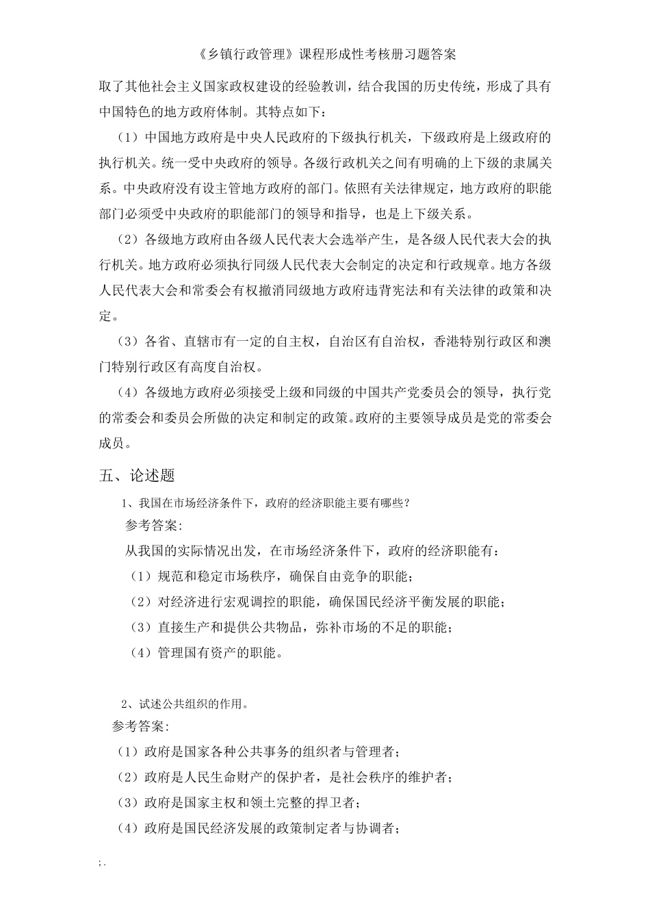 国开电大(河北)乡镇行政管理形考作业14答案_第3页