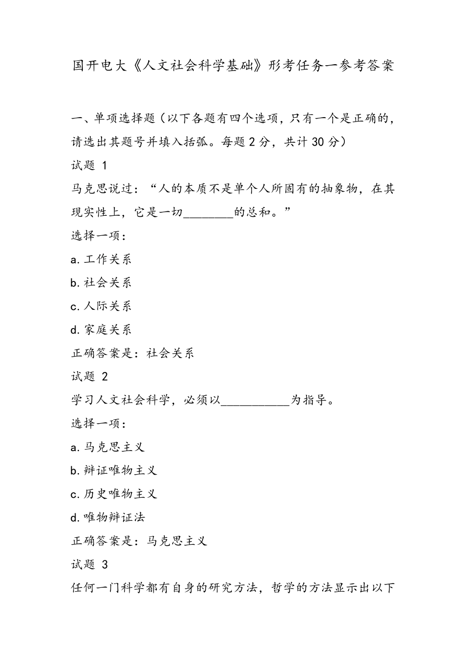 国开电大《人文社会科学基础》形考任务一、二参考答案_第1页