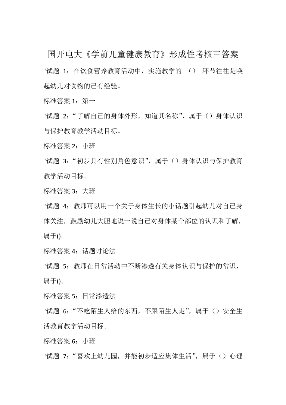 国开电大《学前儿童健康教育》形成性考核三答案_第1页