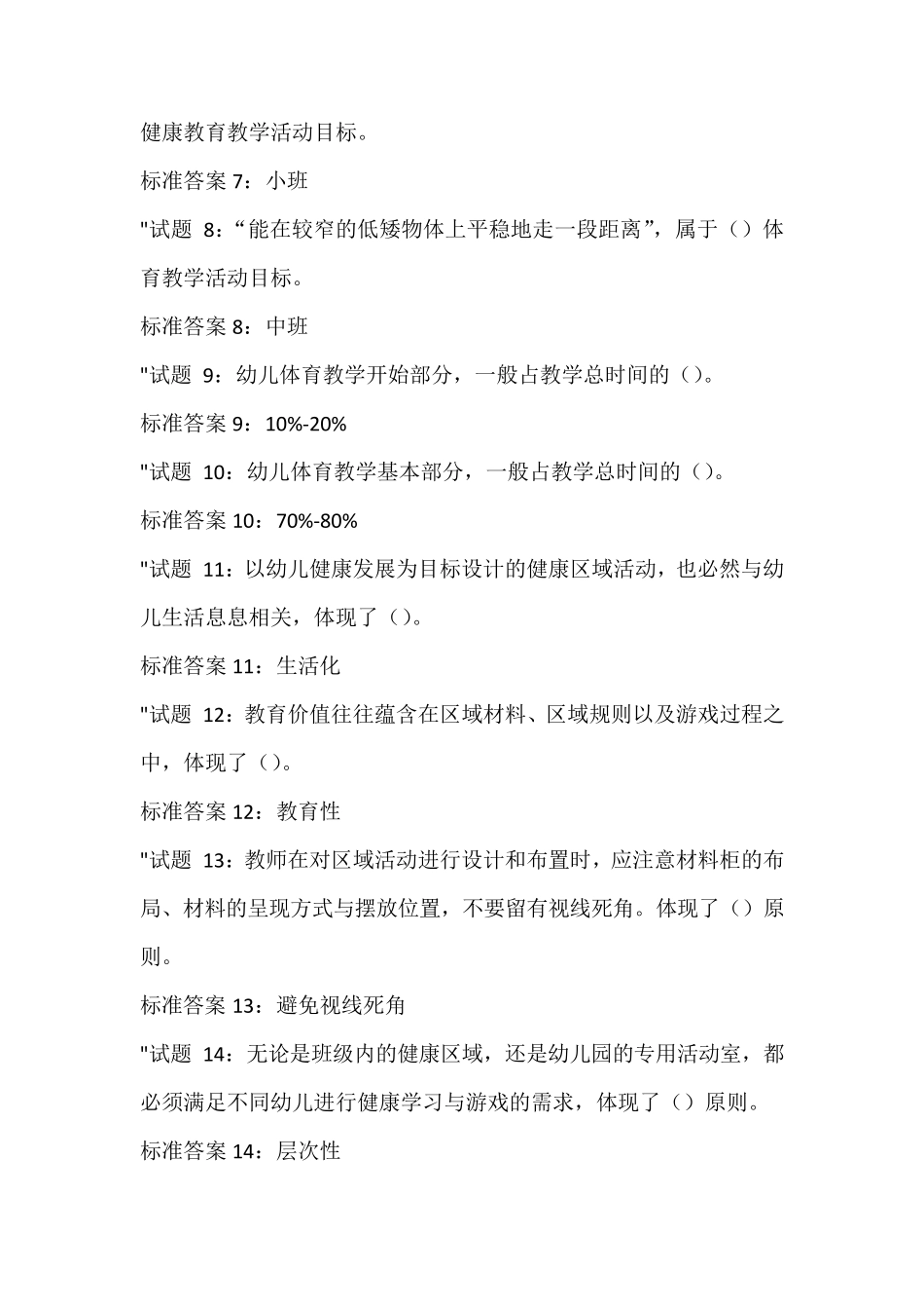 国开电大《学前儿童健康教育》形成性考核三答案_第2页