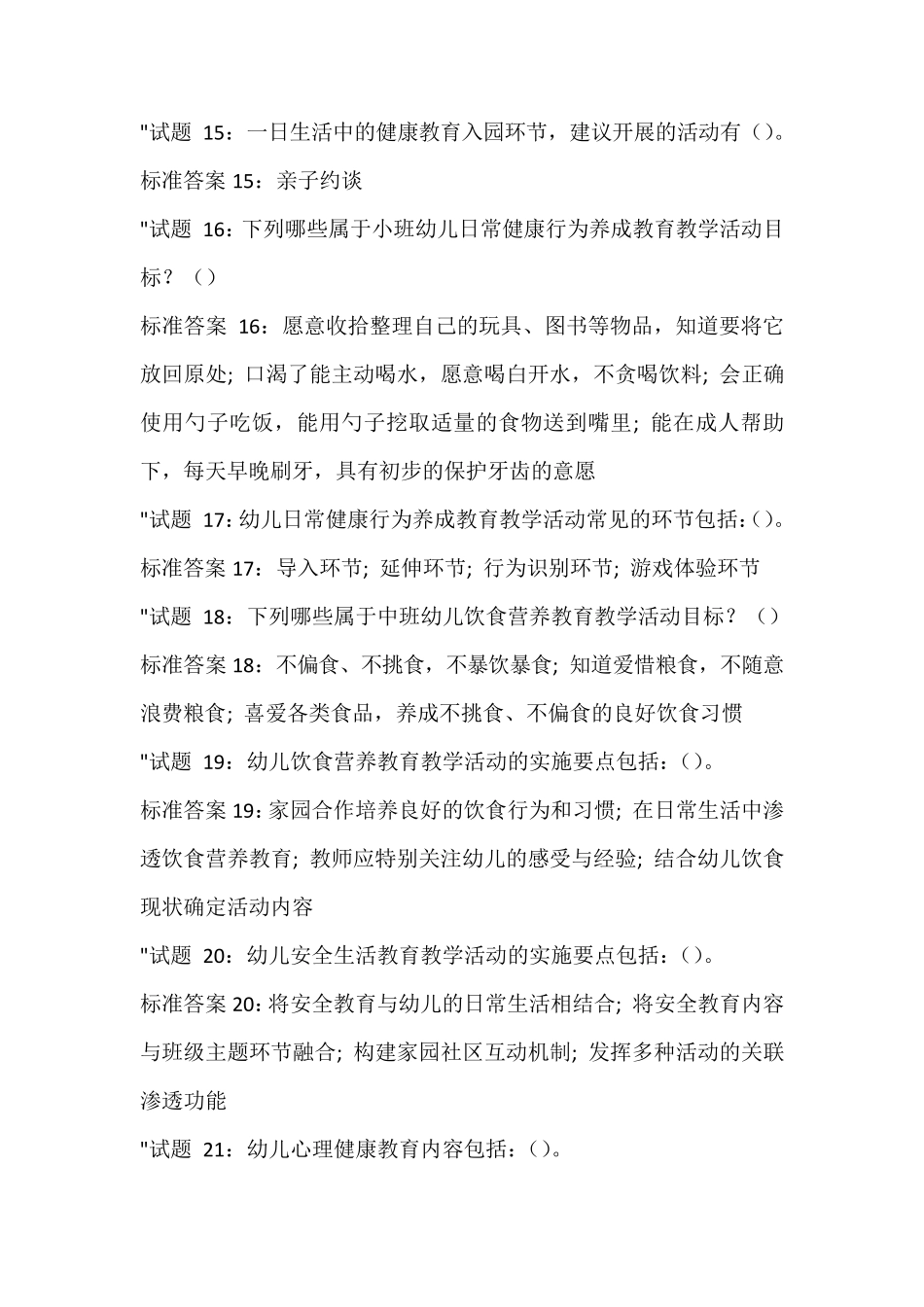 国开电大《学前儿童健康教育》形成性考核三答案_第3页