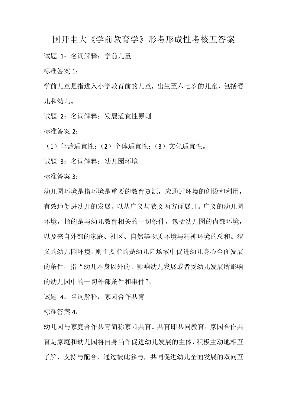 国开电大《学前教育学》形考形成性考核五答案_第1页