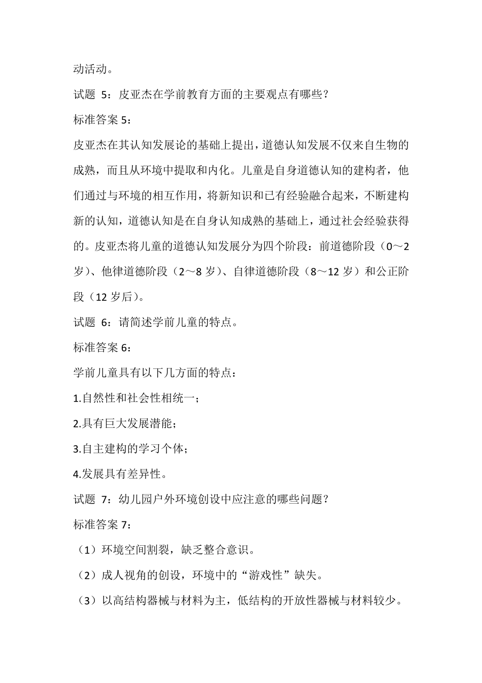 国开电大《学前教育学》形考形成性考核五答案_第2页