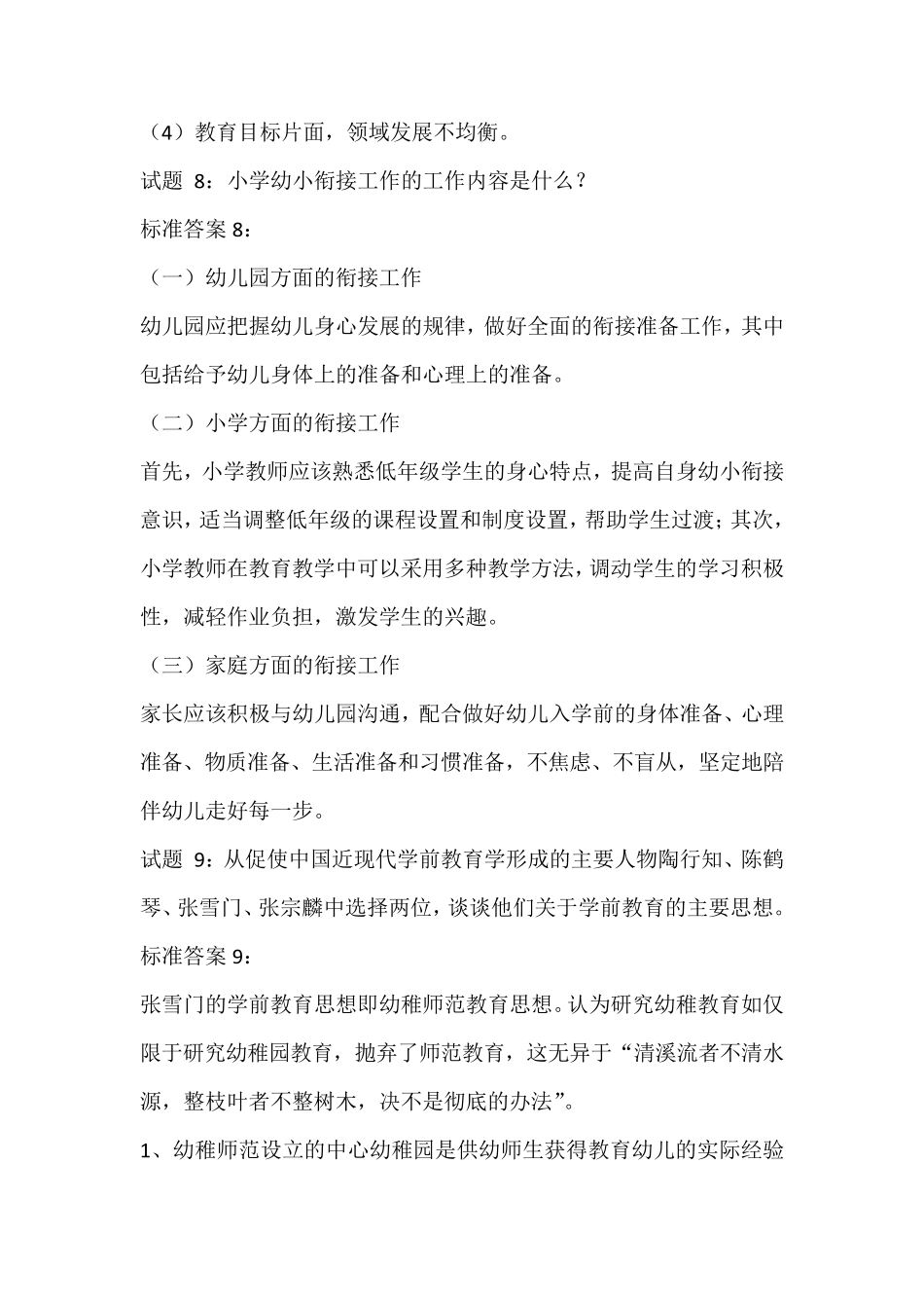 国开电大《学前教育学》形考形成性考核五答案_第3页