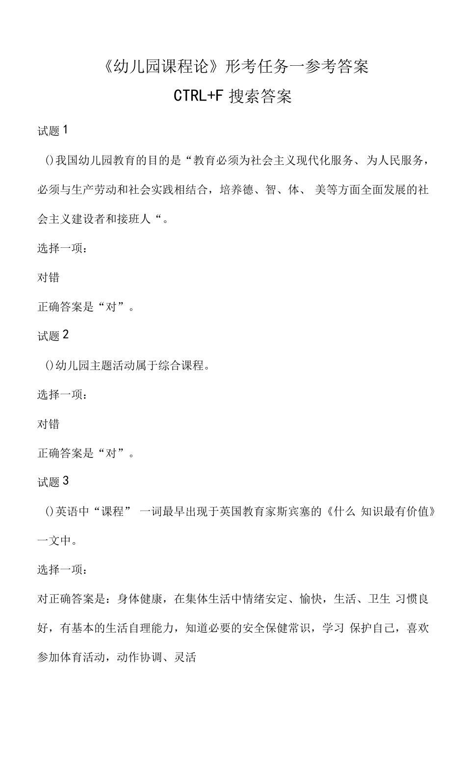 国开电大《幼儿园课程论》形考任务一参考答案_第1页