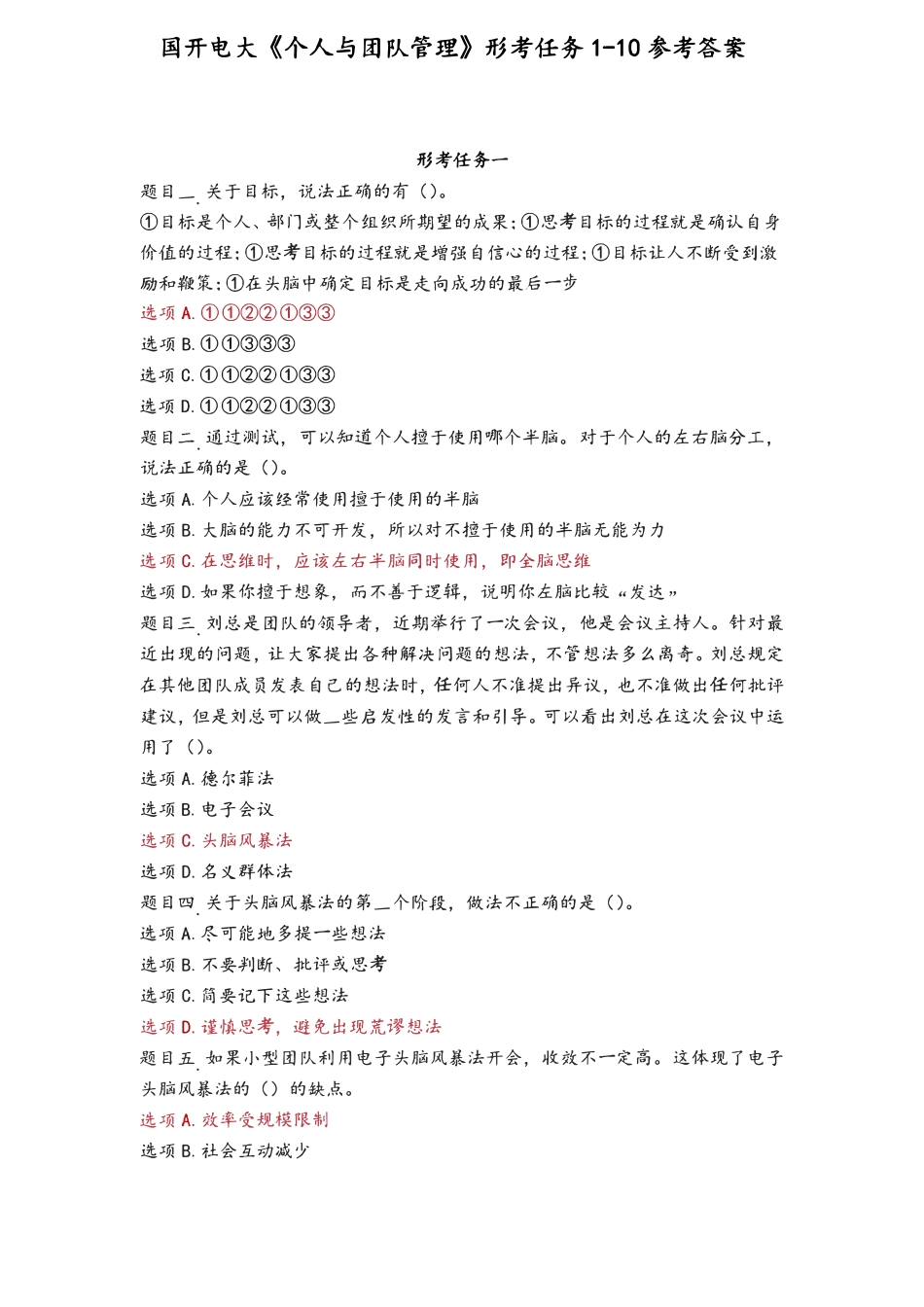 国开电大《个人与团队管理》形考任务110参考答案_第1页