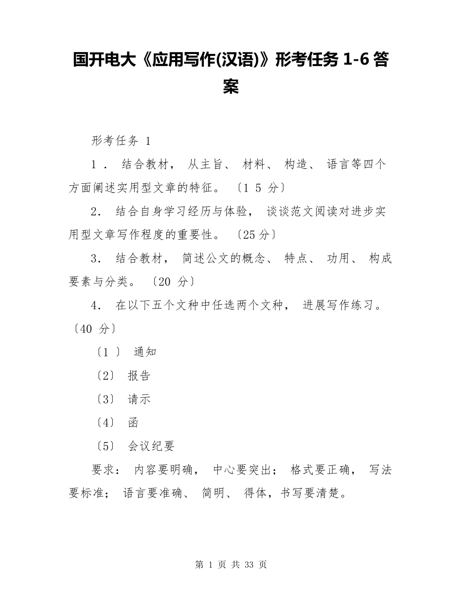 国开电大《应用写作(汉语)》形考任务16答案_第1页