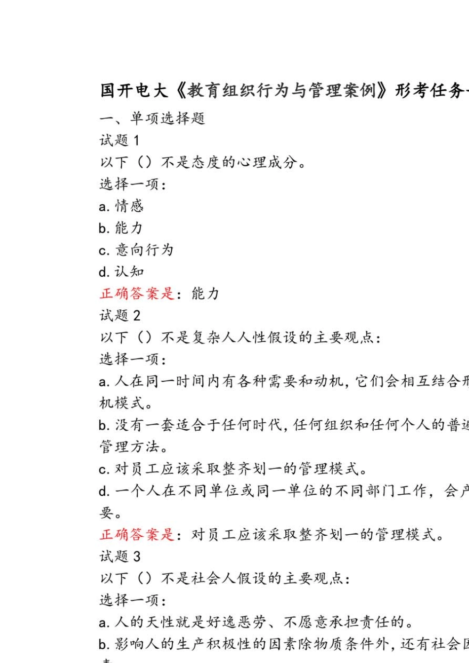 国开电大《教育组织行为与管理案例》形考任务14参考答案_第1页