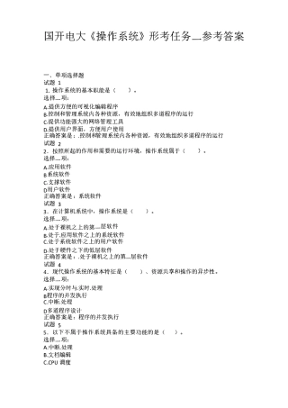 国开电大《操作系统》形考任务13试题及答案