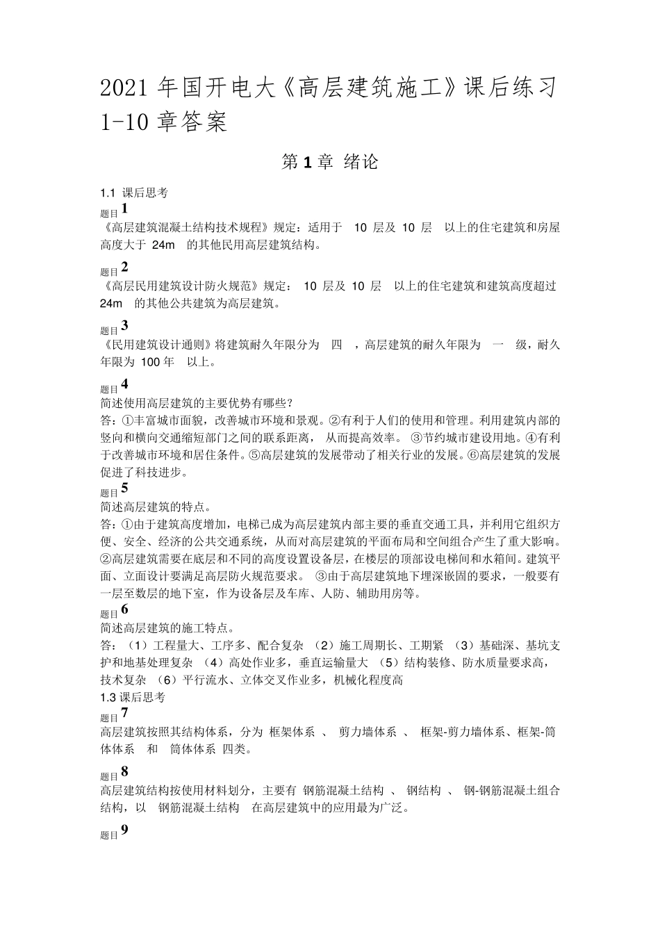 国开电大《高层建筑施工》110章课后练习参考资料_第1页