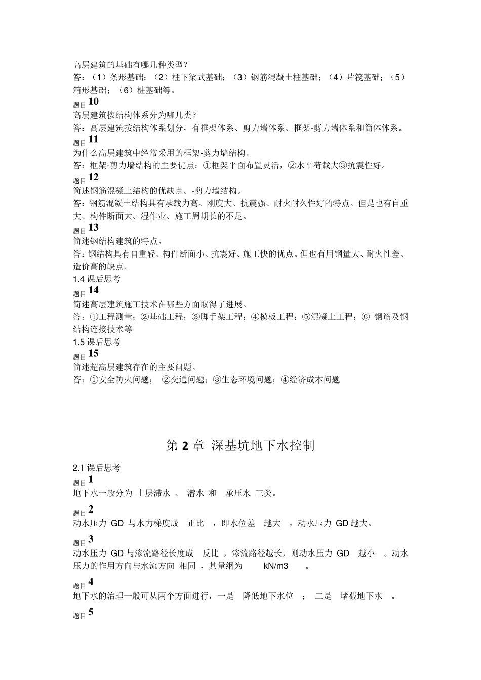 国开电大《高层建筑施工》110章课后练习参考资料_第2页