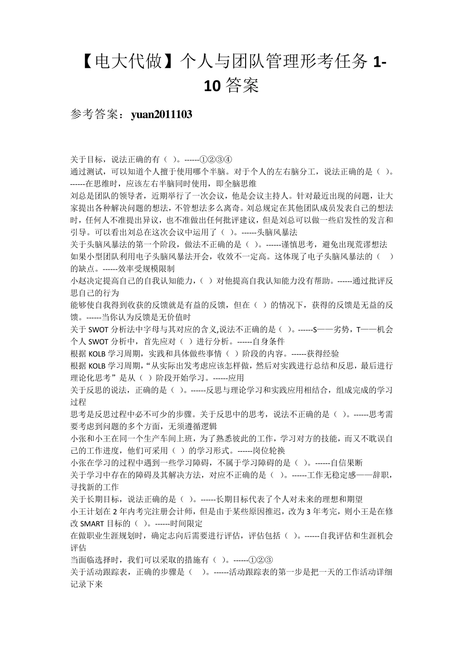国开电大个人与团队管理形考任务110答案_第1页
