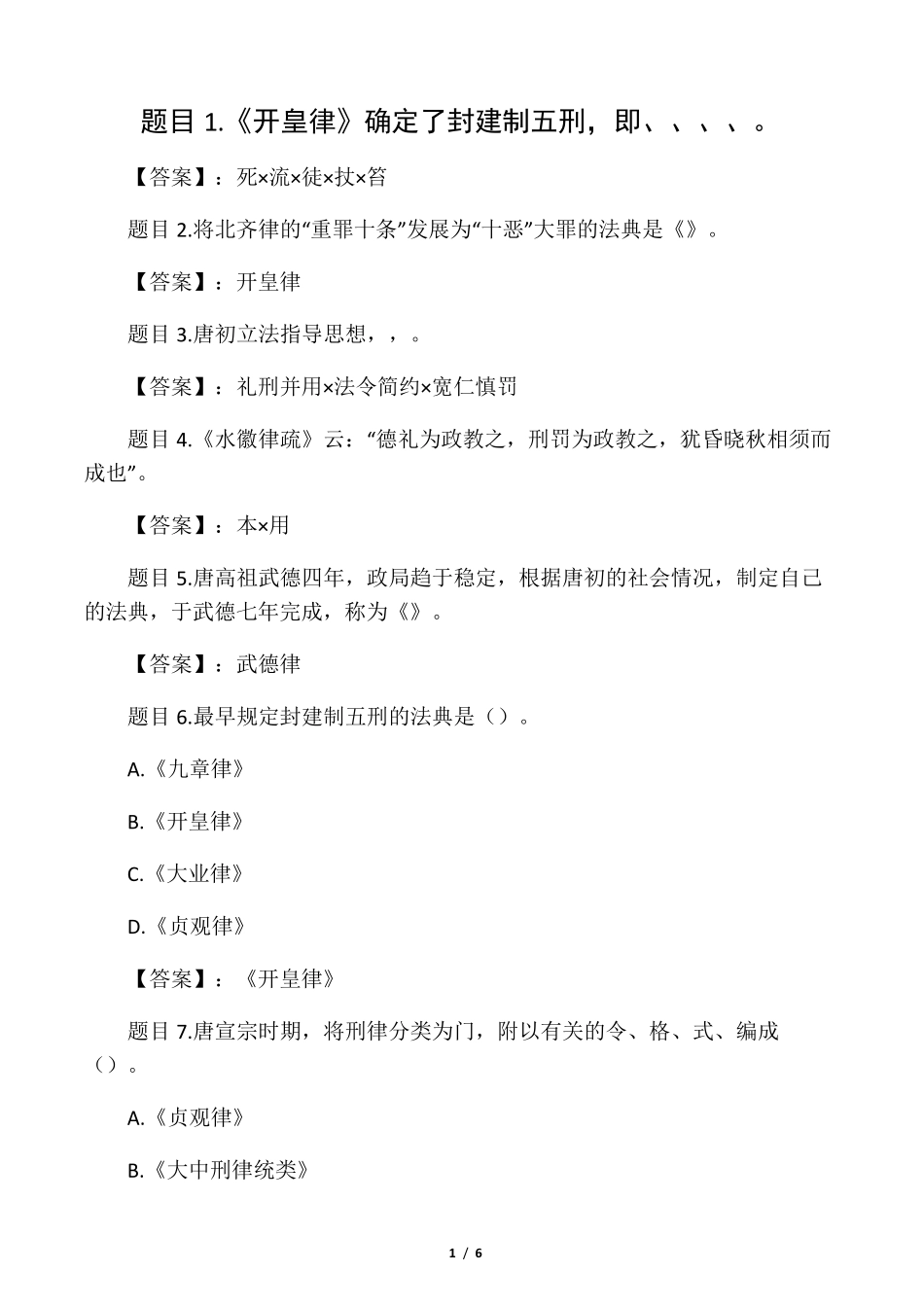 国开电大中国法制史第八章思考练习_第1页