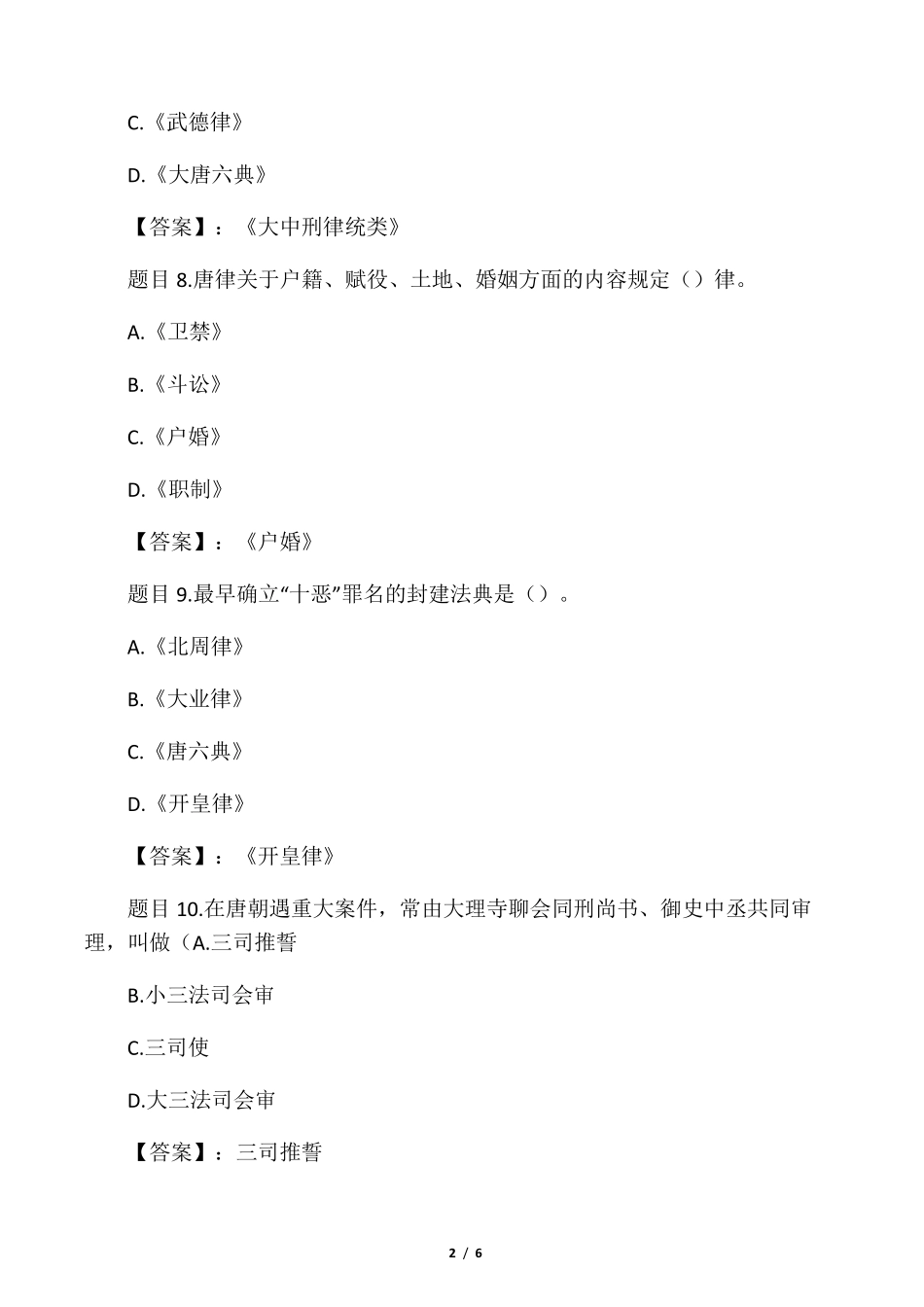 国开电大中国法制史第八章思考练习_第2页