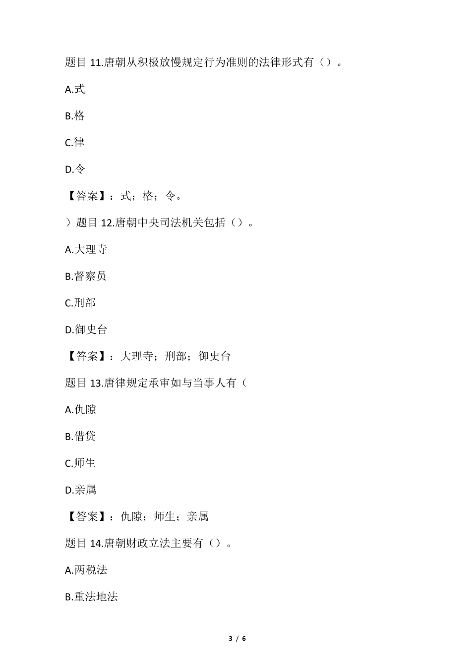 国开电大中国法制史第八章思考练习_第3页