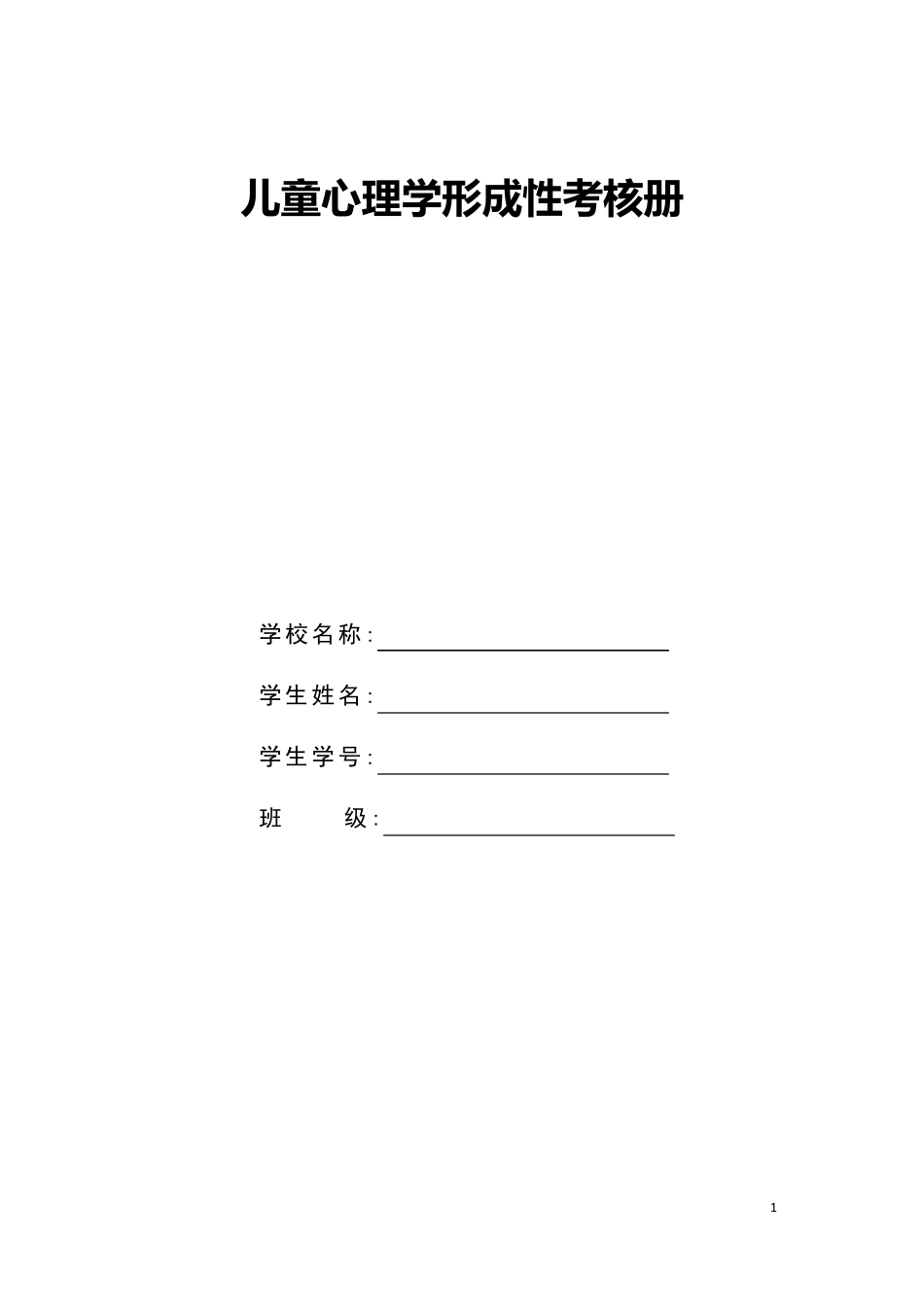 国开电大儿童心理学形考册练习12345答案_第1页