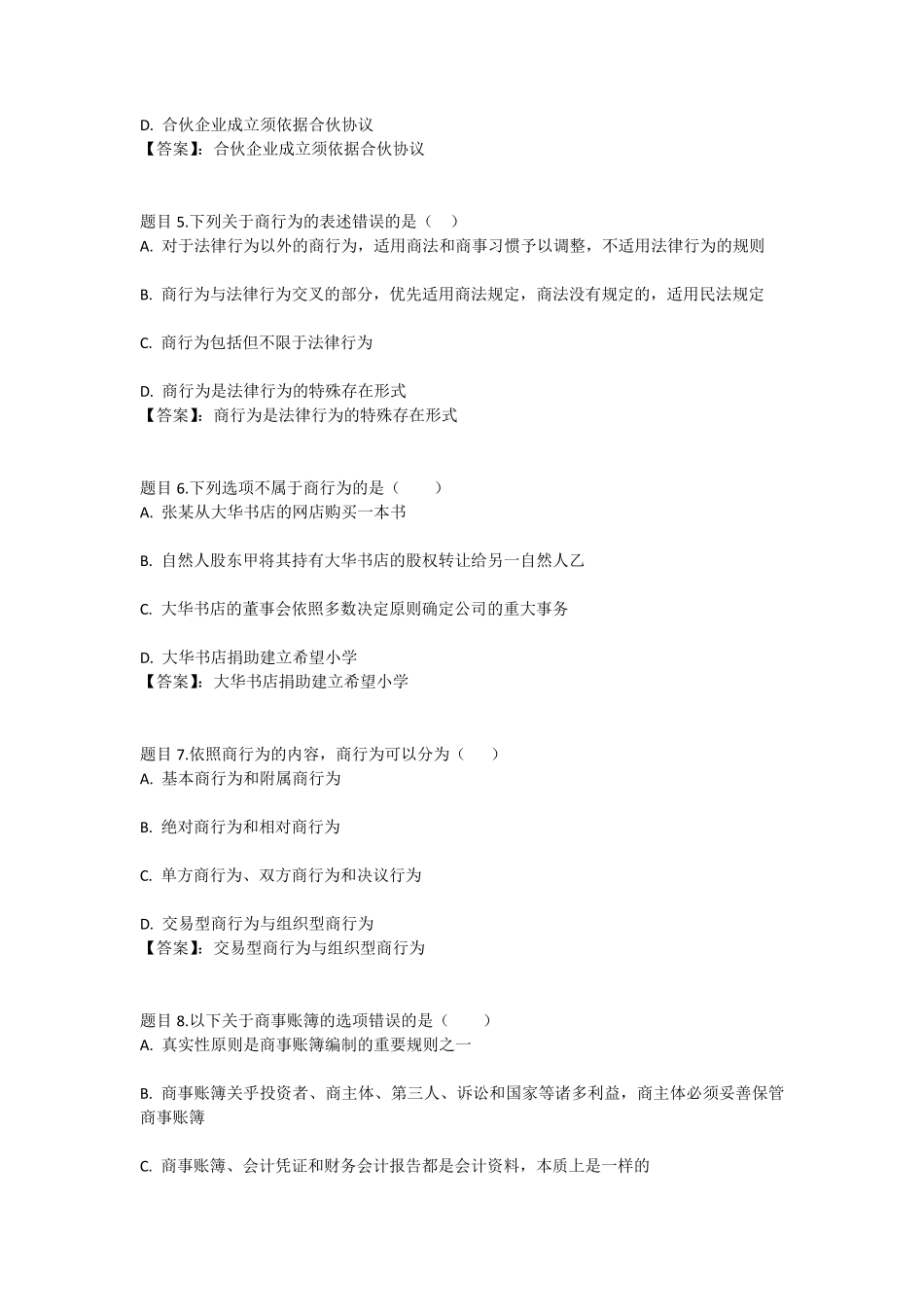 国开电大商法第一次形考参考答案_第2页