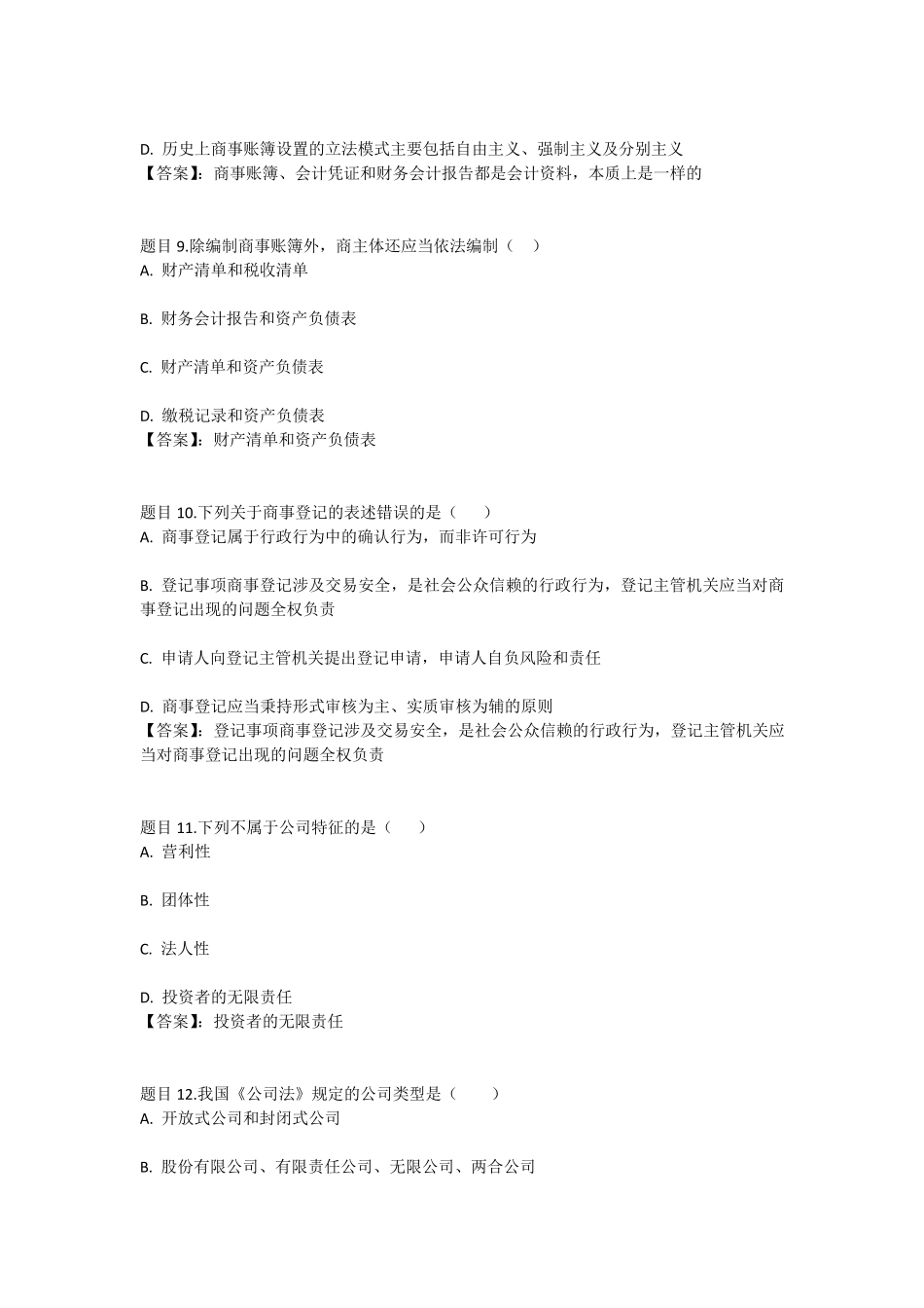 国开电大商法第一次形考参考答案_第3页