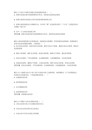 国开电大商法第一次形考参考答案
