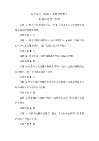 国开电大学前儿童社会教育形考形成性考核二答案