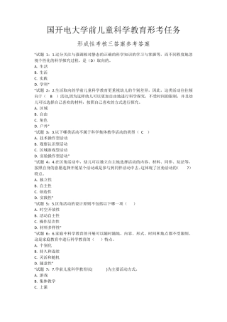 国开电大学前儿童科学教育形考任务形成三四答案