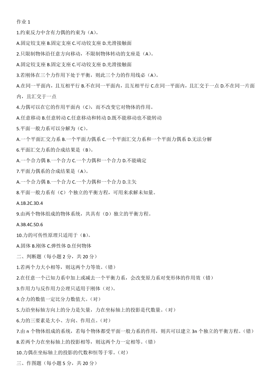 国开电大建筑力学形成性考核册(线下提交)答案_第1页