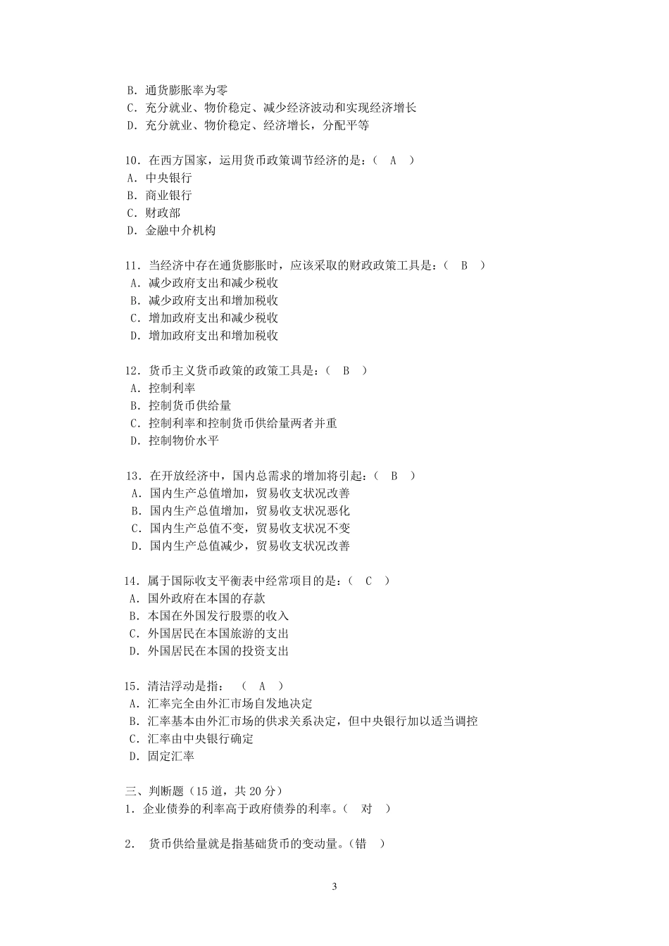 国开电大西方经济学形考任务4答案_第3页