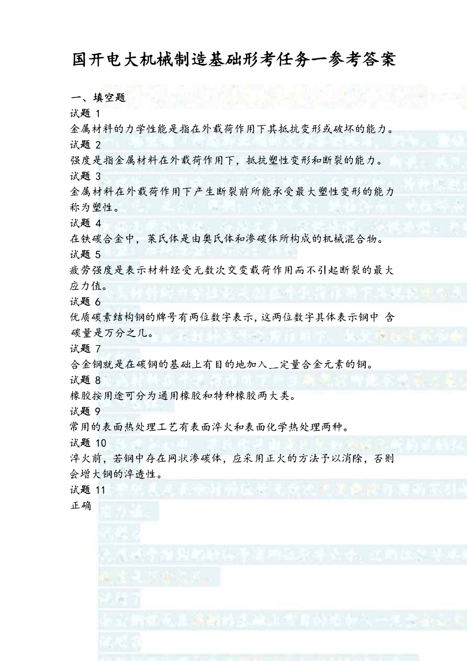 国开电大机械制造基础形考任务14参考答案_第1页