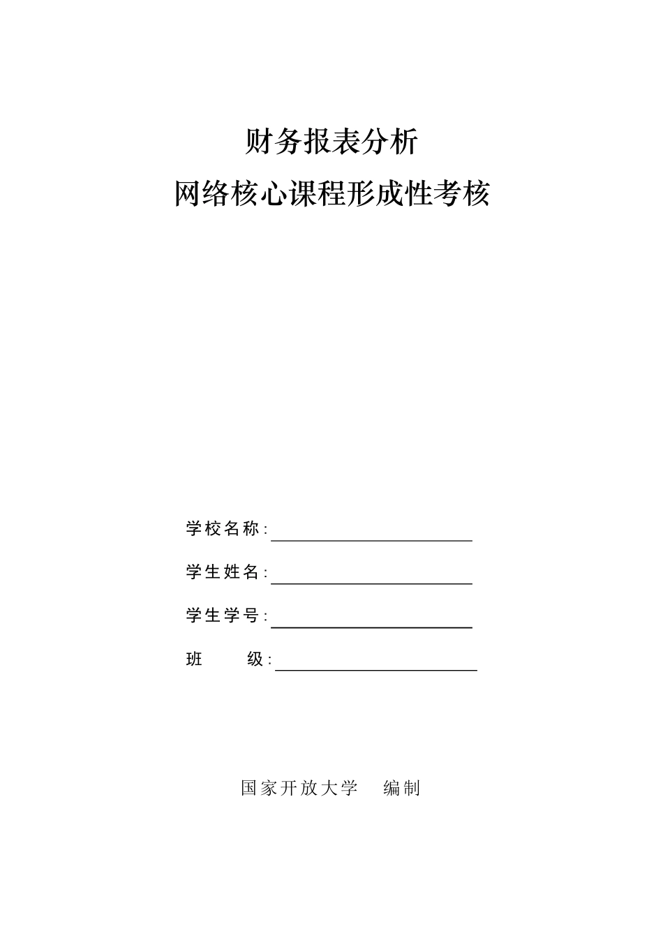 国开电大财务报表分析形考任务作业14答案_第1页