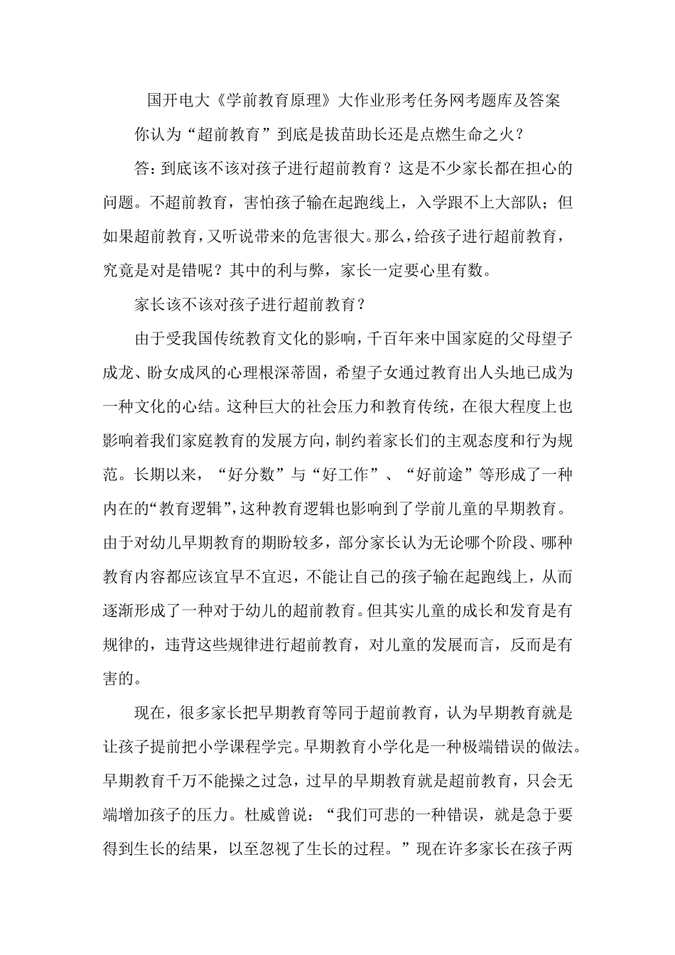 国开电大：“超前教育”到底拔苗助长还是点燃生命之火？蒙氏幼儿园教育现状？怎理解蒙台梭利教育思想精髓？_第1页