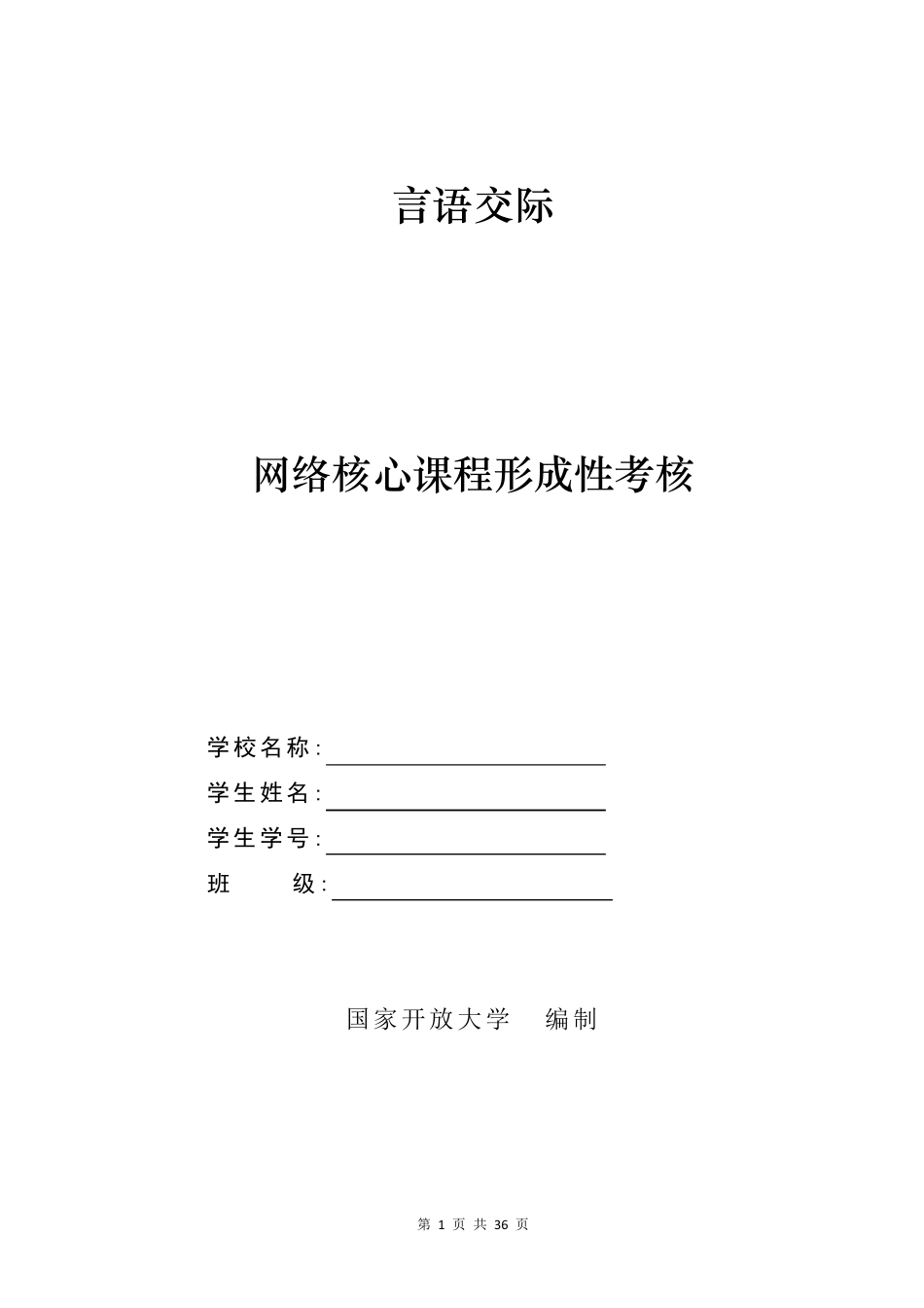 国开网络全核心课程汉语言本科《言语交际》形考试题及答案_第1页