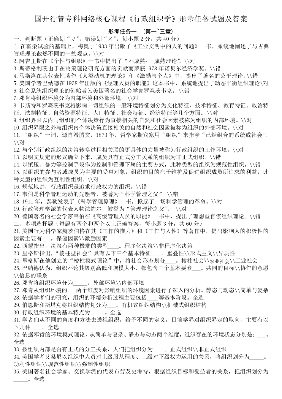 国开行管专科网络核心课程行政组织学形考任务试题及答案_第1页