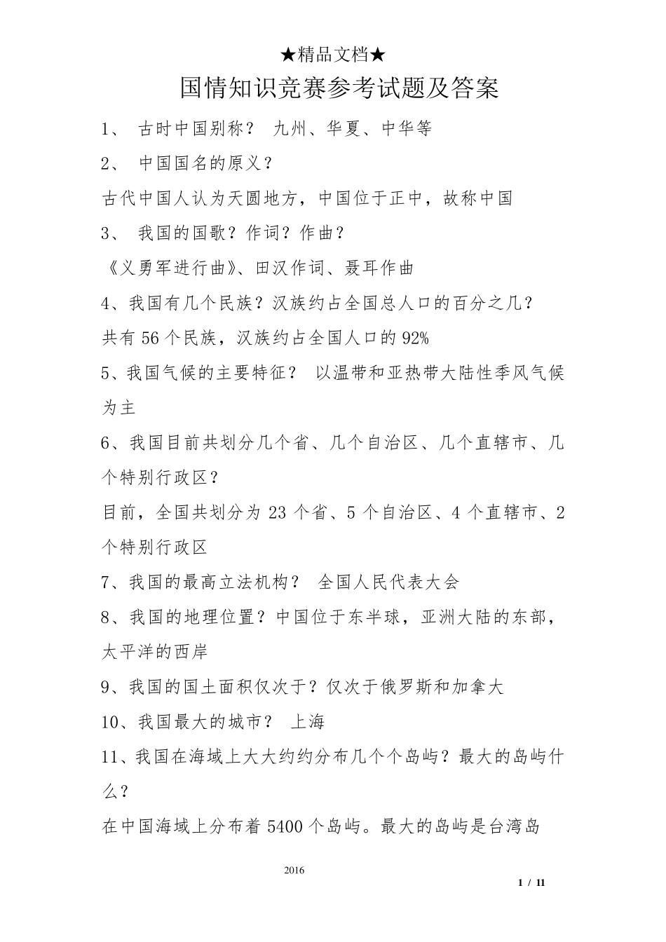 国情知识竞赛试题及答案_第1页