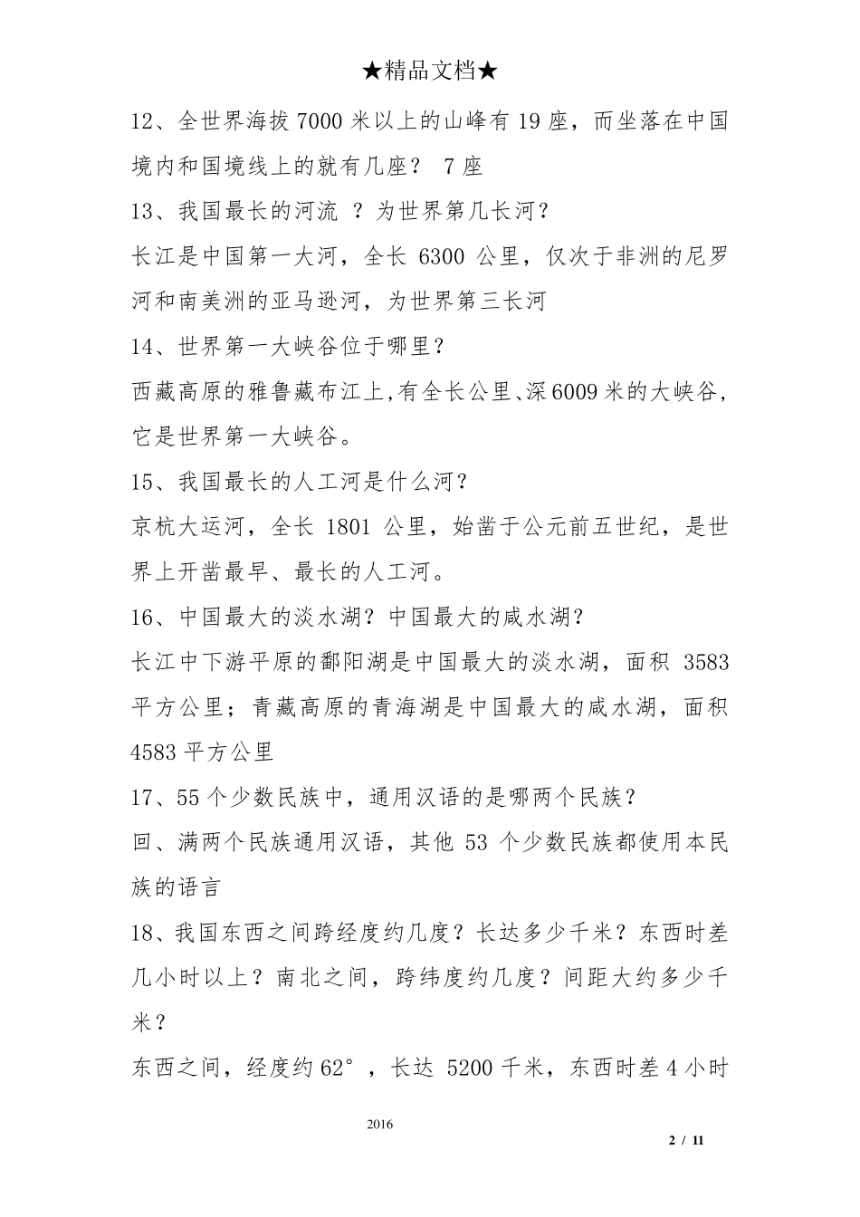 国情知识竞赛试题及答案_第2页