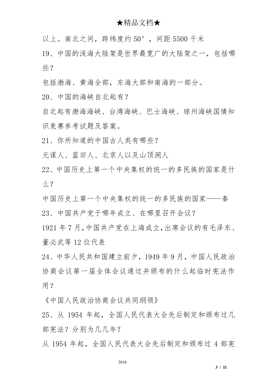 国情知识竞赛试题及答案_第3页