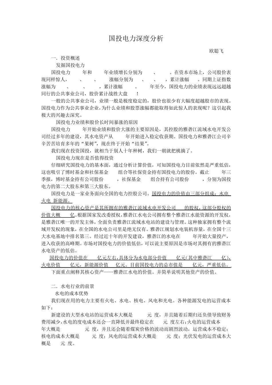 国投电力深度分析_第1页
