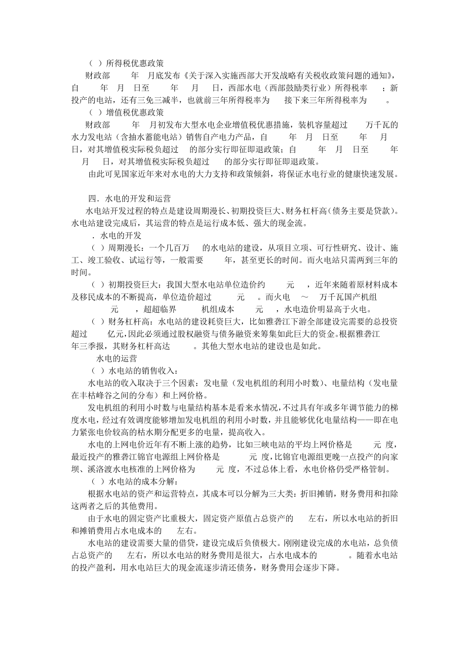 国投电力深度分析_第3页