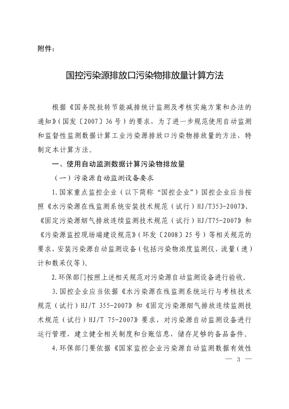 国控污染源排放口污染物排放量计算方法_第1页