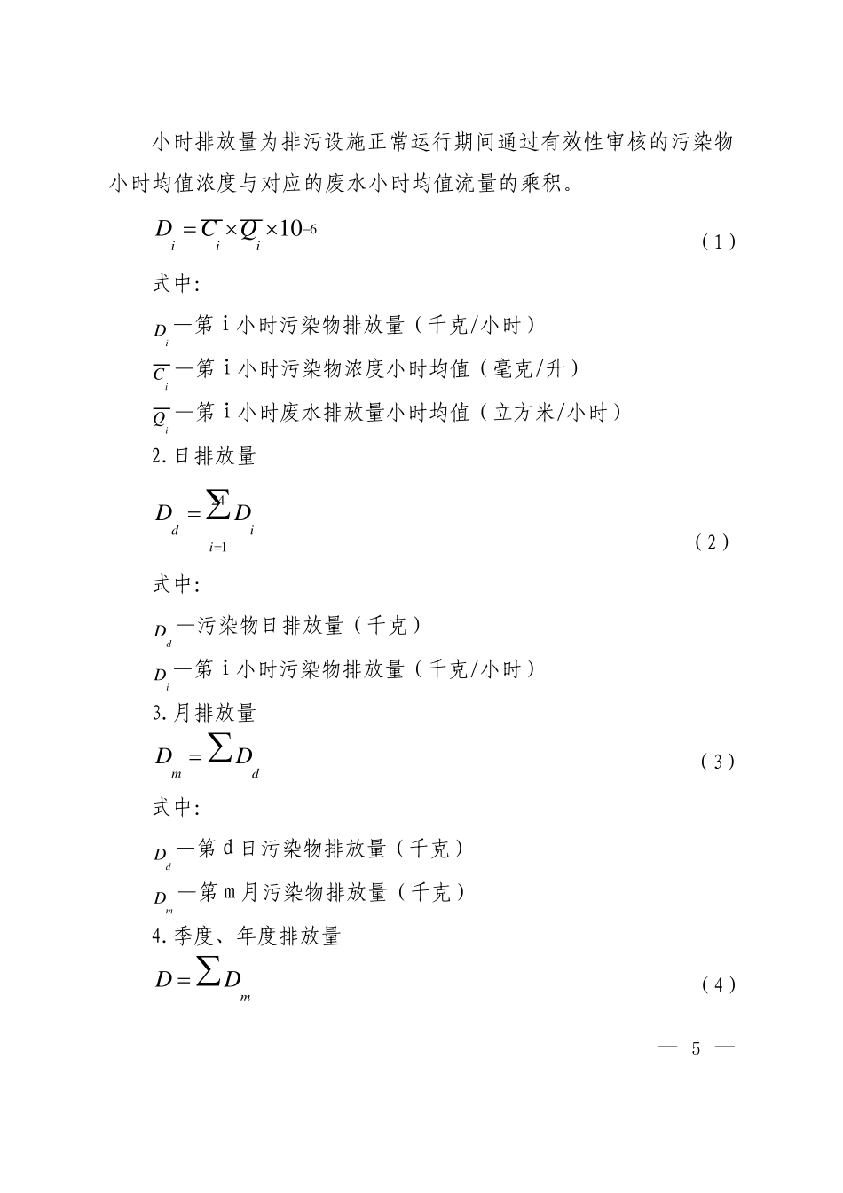 国控污染源排放口污染物排放量计算方法_第3页