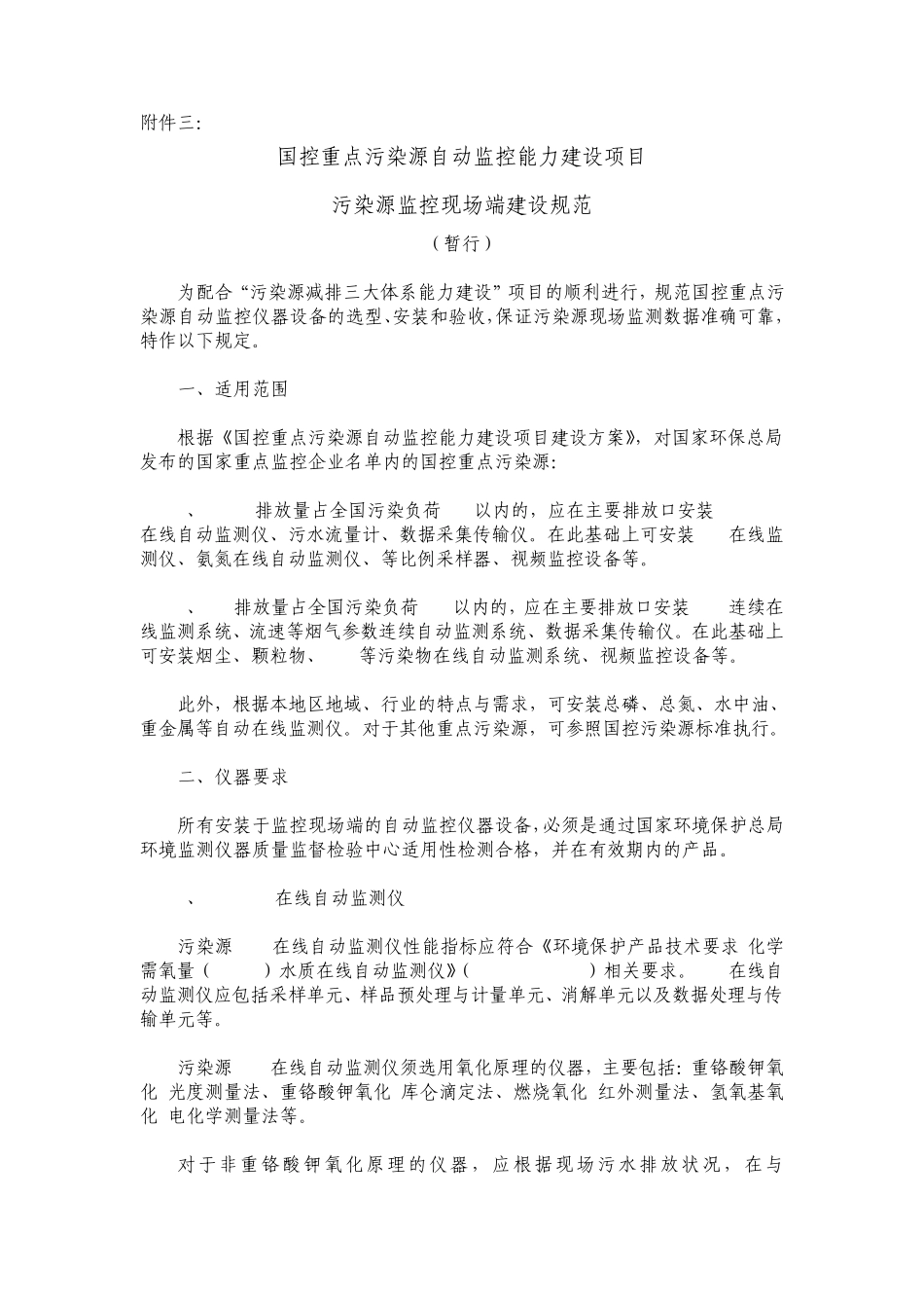 国控重点污染源自动监控能力建设项目污染源监控现场端建设规范_第1页