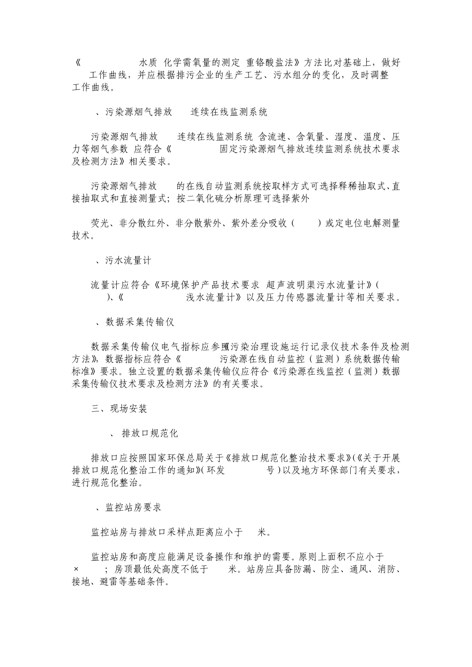 国控重点污染源自动监控能力建设项目污染源监控现场端建设规范_第2页